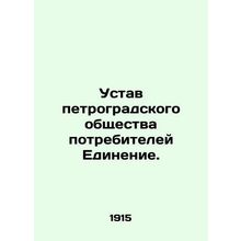 Charter of Petrograd Consumer Society Unity./Ustav petrogradskogo obshchestva p