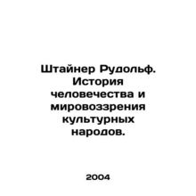 Steiner Rudolf. History of mankind and the worldview of cultural peoples. In Ru
