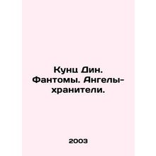 Kunz Dean. Phantoms. Guardian angels. In Russian /Kunts Din. Fantomy. Angely-kh