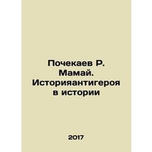 R. Mamais Pochekaev: The Story of an Antihero in History In Russian /Pochekaev