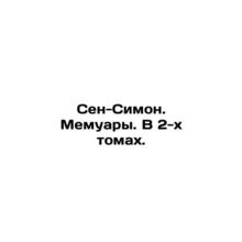 Saint-Simon. Memoirs. In two volumes. In Russian /Sen-Simon. Memuary. V 2-kh to