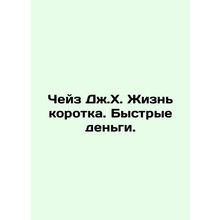 Chase J. H. Life is short. Fast money. In Russian /Cheyz Dzh.Kh. Zhizn korotka.