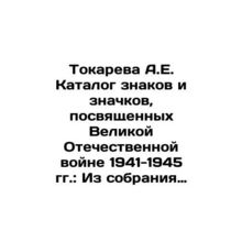 A.E. Tokareva Catalogue of Signs and Badges dedicated to the Great Patriotic Wa