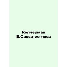 Kellerman B. Sassa-yo-yass In Russian /Kellerman B.Sassa-io-yassa