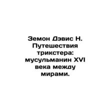 Simon Davis N. Tricksters Journey: A 16th Century Muslim Between Worlds. In Rus