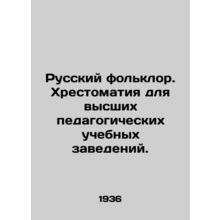 Russian folklore. A textbook for higher pedagogical institutions. In Russian (as