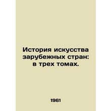 Foreign Art History: Three Volumes. In Russian (ask us if in doubt)/Istoriya isk