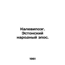 Kalevipoeg. Estonian Folk Epic. In Russian (ask us if in doubt)/Kalevipoeg. Esto