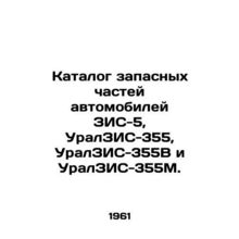 Catalogue of spare parts for automobiles ZIS-5, UralZIS-355, UralZIS-355V and Ur