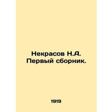 Nekrasov N.A. First collection. In Russian (ask us if in doubt)/Nekrasov N.A. Pe