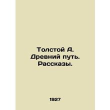 Tolstoy A. The Old Way. Stories. In Russian (ask us if in doubt)/Tolstoy A. Drev