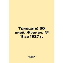 Thirty) 30 days. Journal. # 11 for 1927. In Russian (ask us if in doubt)/Tridtsa