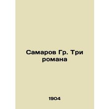 Samarov Gr. Three novels In Russian /Samarov Gr. Tri romana