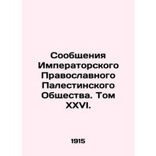 Reports of the Imperial Orthodox Palestine Society. Volume XXVI. In Russian /So