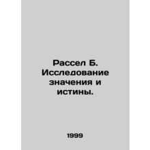 Russell B. Exploring Meaning and Truth. In Russian /Rassel B. Issledovanie znac