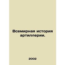 World Artillery History. In Russian /Vsemirnaya istoriya artillerii.