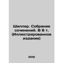 Schiller. Collection of Works. In 6 Vol. (Illustrated Edition) In Russian /Shi