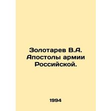 Zolotarev V.A. Apostles of the Russian Army. In Russian /Zolotarev V.A. Apostoly