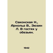 Sakonskaya N., Arnold V., Ziuzin L. Visiting the Monkeys. In Russian /Sakonsk
