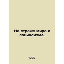 Safeguarding peace and socialism. In Russian /Na strazhe mira i sotsializma.