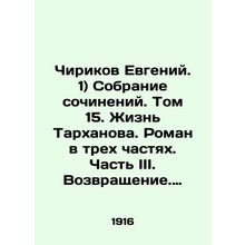 Chirikov Evgeny. 1) A collection of essays. Volume 15. The life of Tarkhanov.