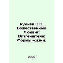 Rudnev V.P. The Divine Ludwig: Wittgenstein: Forms of Life. In Russian /Rudnev