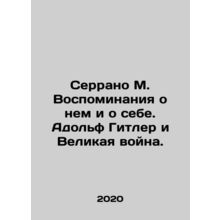 Serrano M. Memories of him and himself. Adolf Hitler and the Great War. In Rus