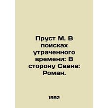 Proust M. In Search of Lost Time: Toward Swan: A Novel. In Russian /Prust M. V