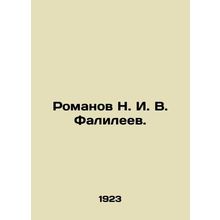 Romanov N. I. V. Falileev. In Russian (ask us if in doubt)/Romanov N. I. V. Fali