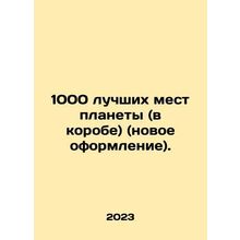 1000 best places on the planet (in a box) (new design). In Russian /1000 luchs