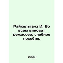 Reichelhaus I. Blame the director: textbook. In Russian /Raykhelgauz I. Vo vse