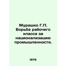 Murashko G.P. The struggle of the working class to nationalize industry. In Rus