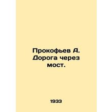 Prokofiev A. The Road across the Bridge. In Russian /Prokofev A. Doroga cherez