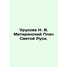 Urusova N. V. The Maternal Weeping of Holy Russia. In Russian /Urusova N. V. Ma