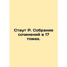 Stout R. A collection of works in 17 volumes. In Russian /Staut R. Sobranie soc