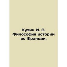 Cousin I. V. Philosophy of history in France. In Russian /Kuzin I. V. Filosofiy