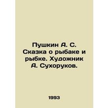 Pushkin A. S. The Tale of Fisherman and Fish. Artist A. Sukhorukov./Pushkin A. S