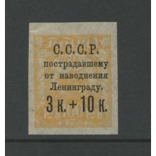 Russia B43, 1924 3k + 10k Flood Issue, VF, MNH, (RU384)
