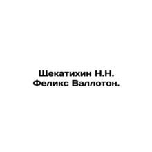 Shchekatikhin N.N. Felix Valloton. In Russian (ask us if in doubt)/Shchekatikhi