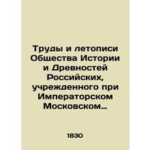 Works and Chronicles of the Society of History and Antiquities of Russia, estab
