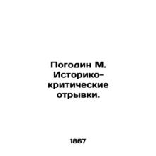 Pogodin M. Historical and critical passages. In Russian (ask us if in doubt)/Pog