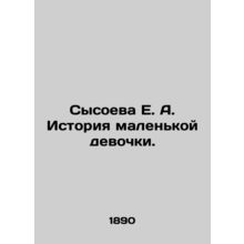 Sysoeva E. A. The story of a little girl. In Russian (ask us if in doubt)/Sysoev
