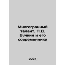 Multifaceted talent. P.D. Buchkin and his contemporaries In Russian /Mnogogran