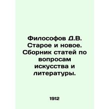 Philosophers D.V. Old and New. A collection of articles on art and literature.