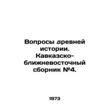 Questions of Ancient History. Caucasus-Middle East Compilation # 4. In Russian