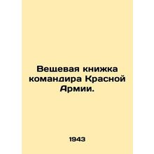 Red Army Commanders Stuff Book. In Russian /Veshchevaya knizhka komandira Kras