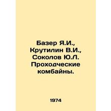 Bazer Ya.I., Krutilin V.I., Sokolov Y.L. Harvesters. In Russian /Bazer Ya.I.