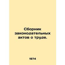 Compilation of Labour Laws. In Russian /Sbornik zakonodatelnykh aktov o trude.