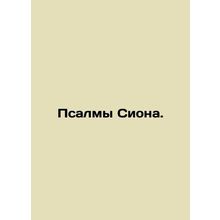 Psalms of Zion. In Russian /Psalmy Siona.