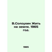 V.Soloukhin To Live on Earth. 1965./V.Soloukhin Zhit na zemle. 1965 god.